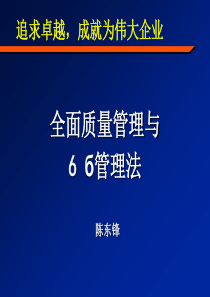 全面质量管理与6 б管理法(PPT 77)