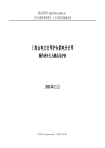 上海市电力公司沪东供电分公司操作班长行为规范考评表