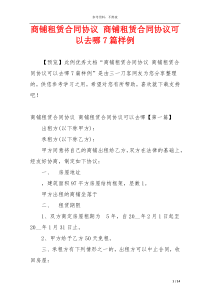 商铺租赁合同协议 商铺租赁合同协议可以去哪7篇样例