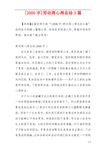 [2000字]劳动周心得总结3篇