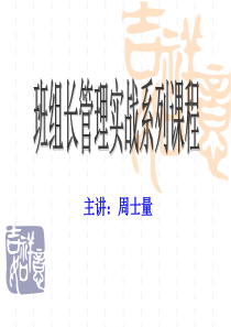 下载浏览该课程文件《班组建设与班组长管理实战》