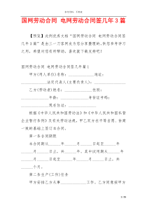 国网劳动合同 电网劳动合同签几年3篇