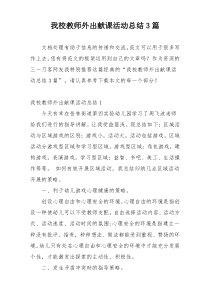 我校教师外出献课活动总结3篇