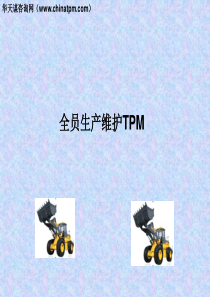 TPM全面生产维护——华天谋咨询网