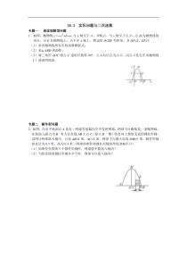 初中数学【9年级下】九年级数学下册：26.3　实际问题与二次函数