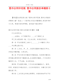 图书合同印花税 图书合同报价单精彩5篇