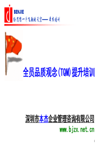 全员品质观念(TQM)提升教材