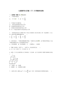 初中数学【9年级下】九校联考九年级（下）月考数学试卷【解析版】