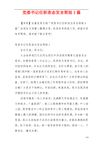 党委书记任职表态发言简短3篇