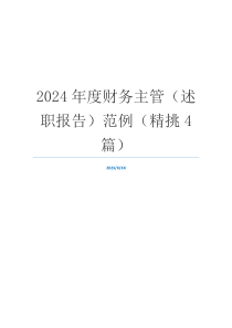 2024年度财务主管（述职报告）范例（精挑4篇）