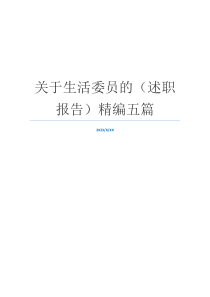 关于生活委员的（述职报告）精编五篇
