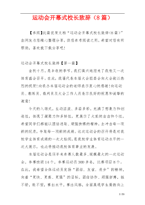 运动会开幕式校长致辞（8篇）