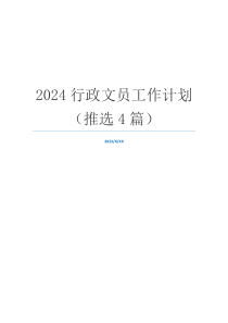 2024行政文员工作计划（推选4篇）