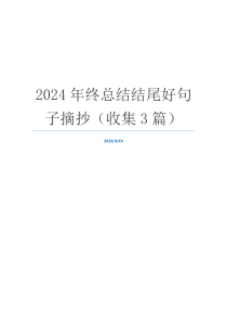 2024年终总结结尾好句子摘抄（收集3篇）