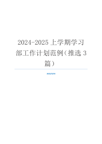 2024-2025上学期学习部工作计划范例（推选3篇）