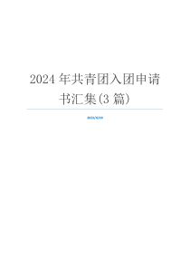 2024年共青团入团申请书汇集(3篇)