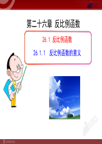 初中数学【9年级下】26.1.1 反比例函数的意义（人教版九年级下册）