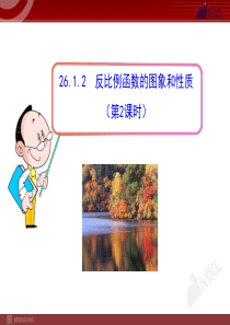 初中数学【9年级下】26.1.2 反比例函数的图象和性质（第2课时）