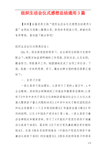 组织生活会仪式感想总结通用3篇