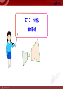 初中数学【9年级下】27.3位似第1课时