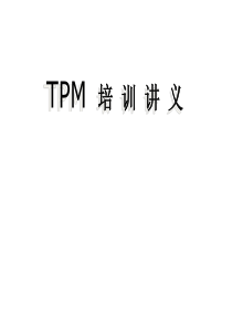 TPM即全员效率维修