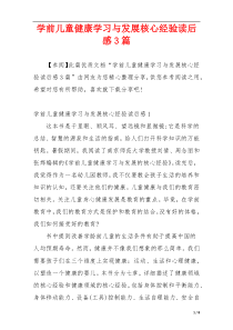 学前儿童健康学习与发展核心经验读后感3篇