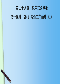 初中数学【9年级下】28.1锐角三角函数2(1)