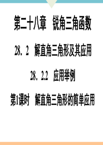 初中数学【9年级下】28.2.2  第1课时　解直角三角形的简单应用