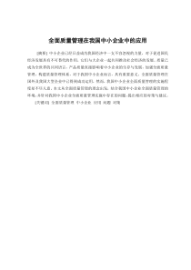 全面质量管理在我国中小企业中的应用