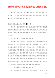 廉政谈话个人表态发言简短（最新8篇）