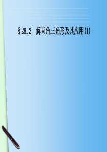 初中数学【9年级下】28.2解直角三角形及其应用