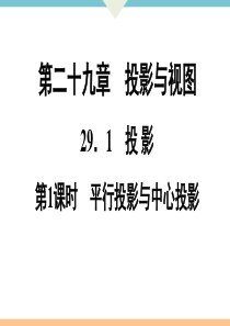 初中数学【9年级下】29.1   第1课时　平行投影与中心投影