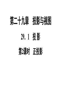 初中数学【9年级下】29.1   第2课时　正投影