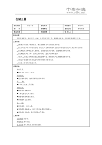 【职位描述】仓储主管