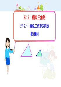 初中数学【9年级下】初中数学教学课件：27.2.1相似三角形的判定第1课时（人教版九年级下）