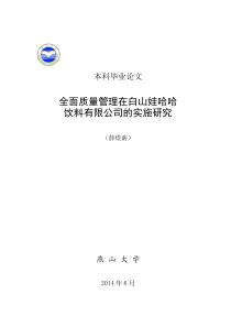 全面质量管理在白山娃哈哈饮料有限公司的实施研究