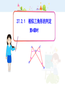 初中数学【9年级下】初中数学教学课件：27.2.1相似三角形的判定第4课时（人教版九年级下）