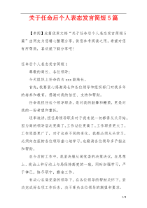 关于任命后个人表态发言简短5篇