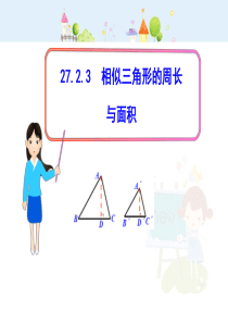 初中数学【9年级下】初中数学教学课件：27.2.3相似三角形的周长与面积（人教版九年级下）