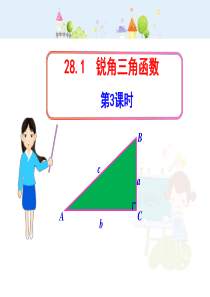 初中数学【9年级下】初中数学教学课件：28.1锐角三角函数第3课时（人教版九年级下）