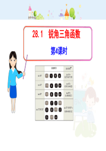 初中数学【9年级下】初中数学教学课件：28.1锐角三角函数第4课时（人教版九年级下）