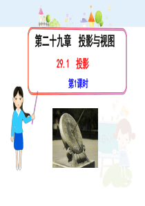 初中数学【9年级下】初中数学教学课件：29.1投影第1课时（人教版九年级下）