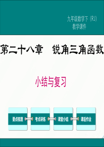 初中数学【9年级下】第二十八章小结与复习