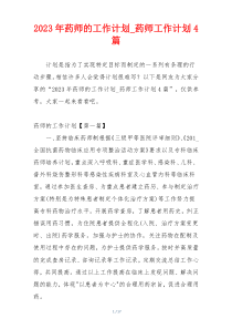 2023年药师的工作计划_药师工作计划4篇