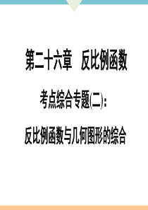 初中数学【9年级下】考点综合专题(二)：反比例函数与几何图形的综合