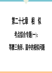 初中数学【9年级下】考点综合专题(一)：等腰三角形、圆中的相似问题