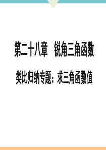 初中数学【9年级下】类比归纳专题：求三角函数值