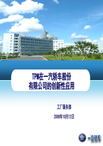 TPM在一汽轿车股份有限公司的创新性应用