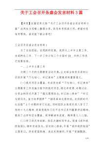 关于工会召开务虚会发言材料3篇