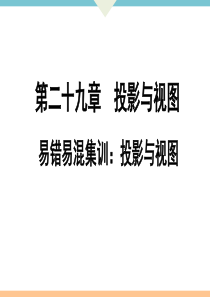 初中数学【9年级下】易错易混集训：投影与视图